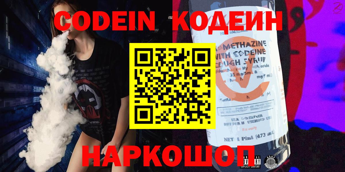 Codein напиток Lean (лин) Дубна