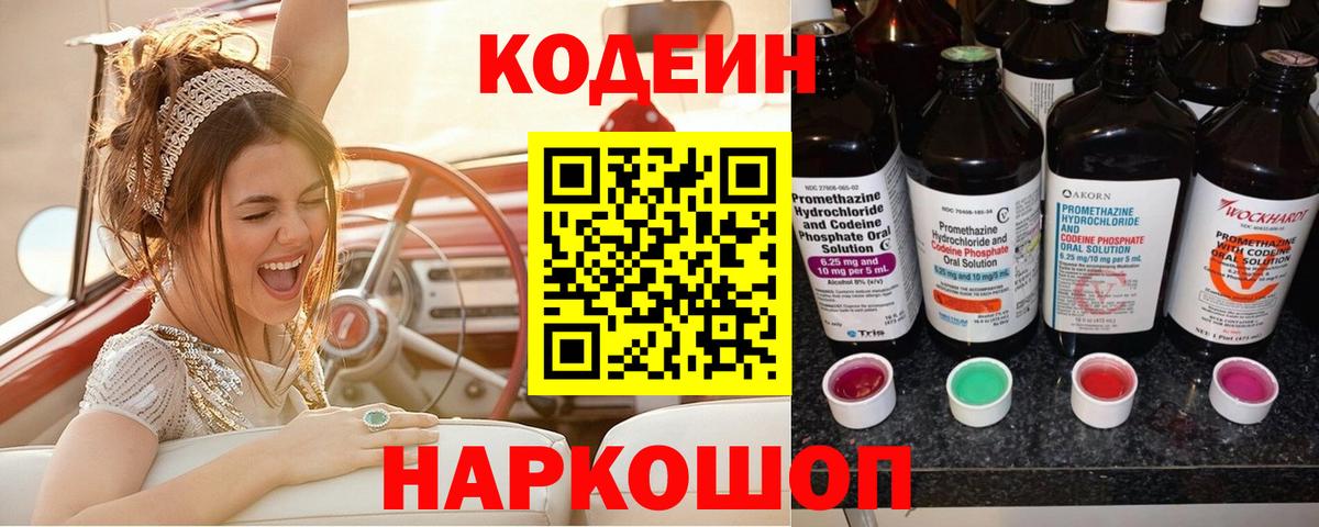 Codein Purple Drank  Вход с VPN  Дубна 